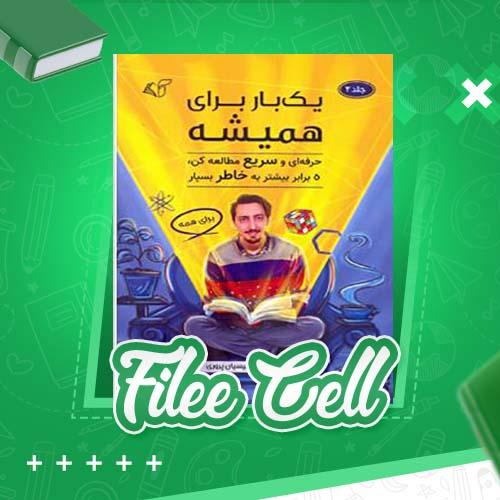 دانلود کتاب یکبار برای همیشه پیمان رئیسیان پروری (PDF) 186 صفحه